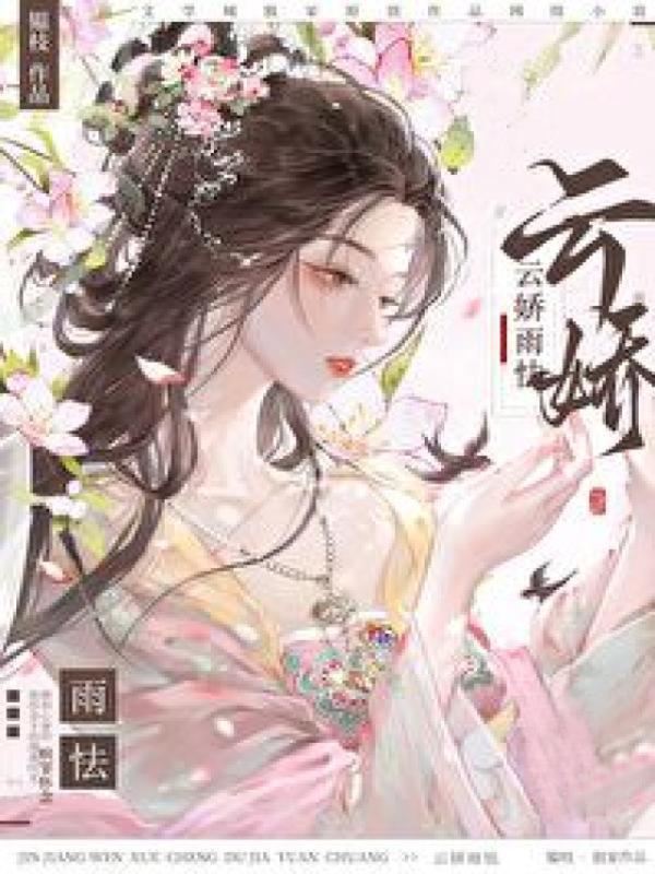 云娇雨怯