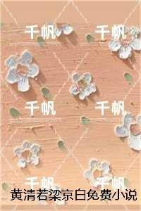 黄清若梁京白