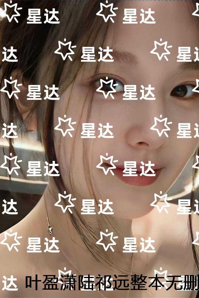 叶盈潇陆祁远