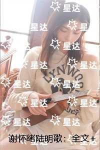 谢怀绪陆明歌