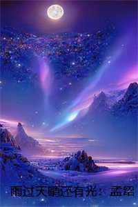 孟绍元司雪卉