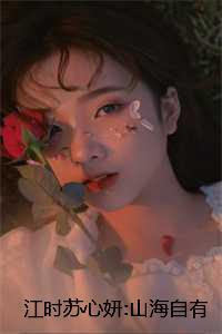 江时苏心妍