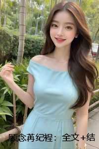 顾念苒纪裎