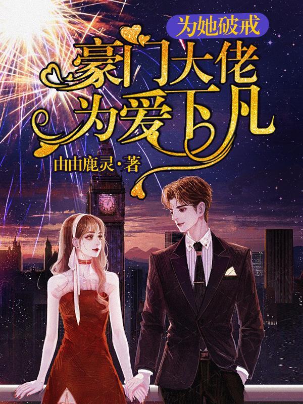 为她破戒，豪门大佬为爱下凡