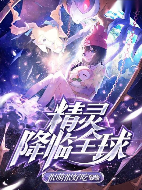 精灵降临全球
