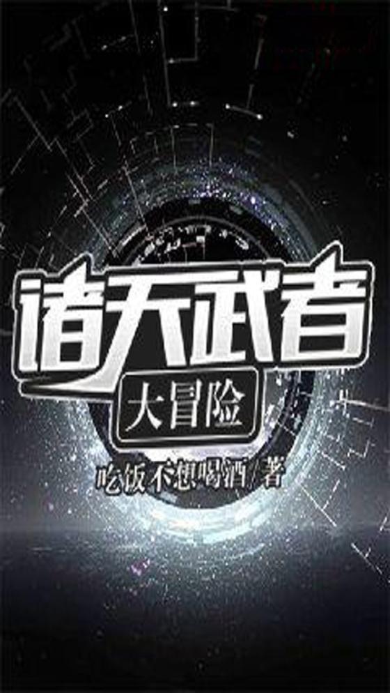 诸天武者大冒险