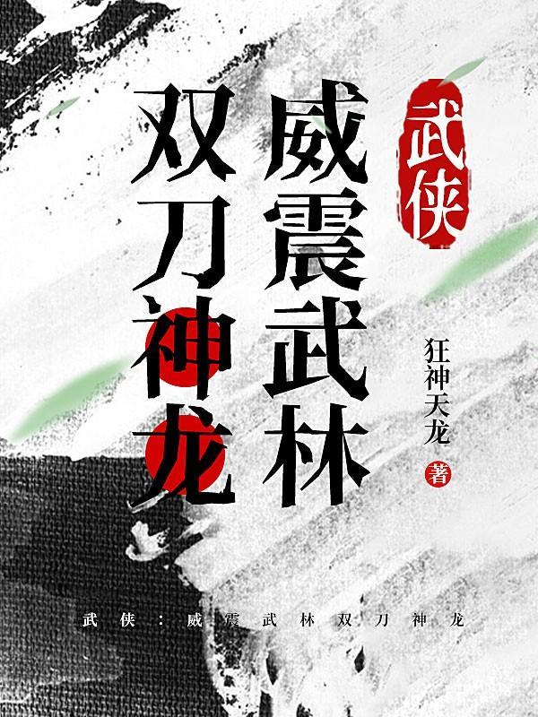 武侠：威震武林双刀神龙
