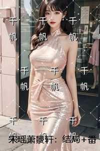宋瑶萧景轩