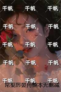 常梨厉晏舟