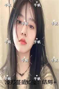 凌苏蔓盛知玺