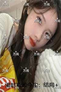 温时夏顾今尘