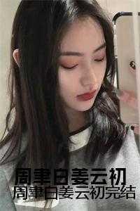 姜云初