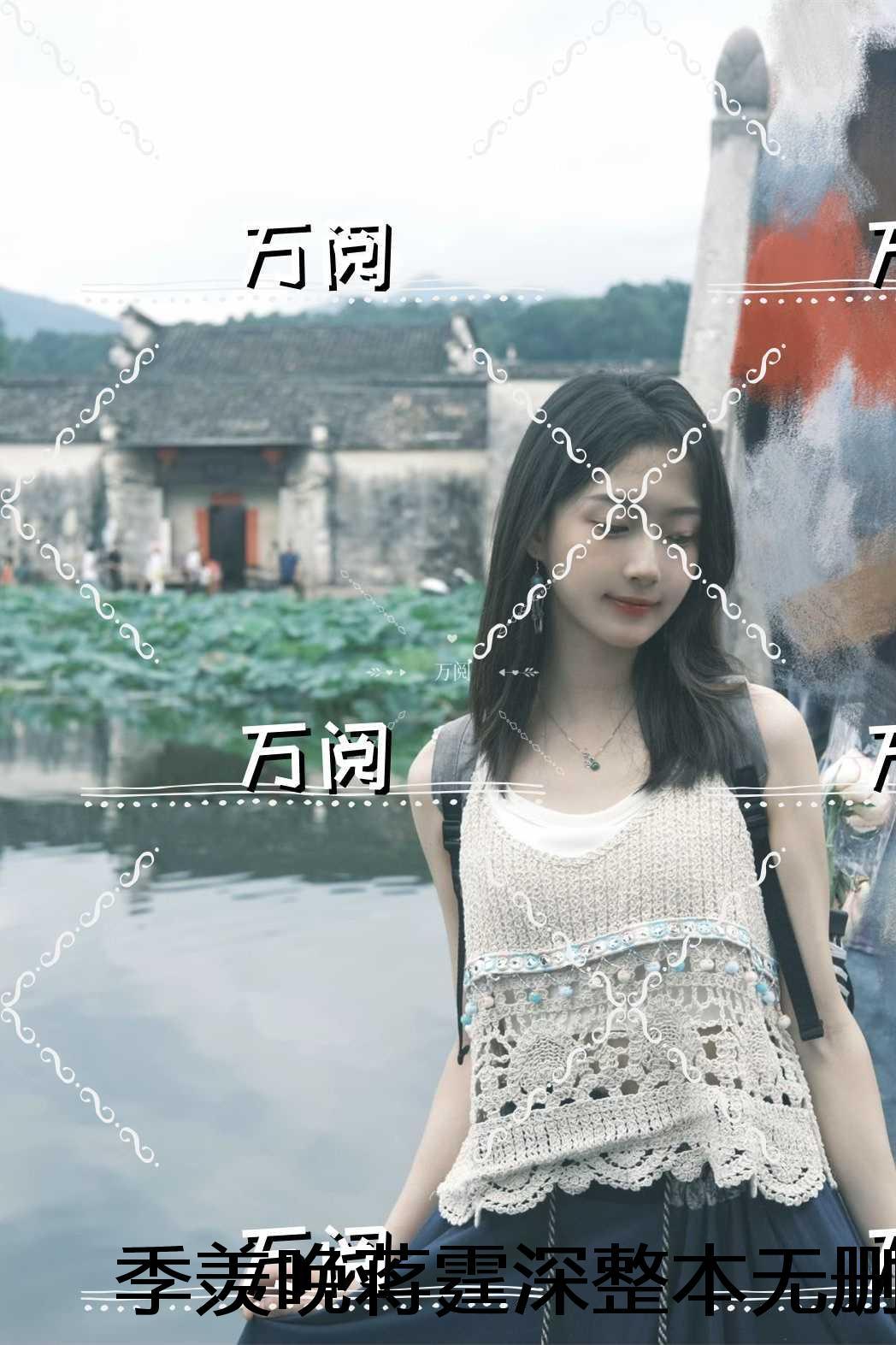 季羡晚蒋霆深