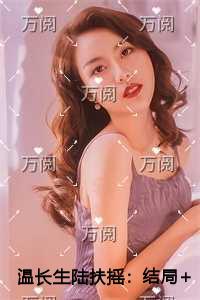 温长生陆扶摇