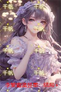 李繁霜温昱墨