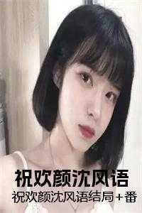 祝欢颜