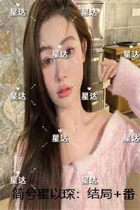 简兮瞿以琛