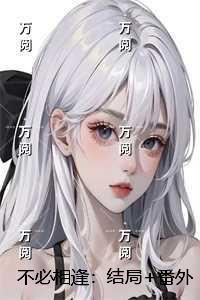 流萤谢长憬