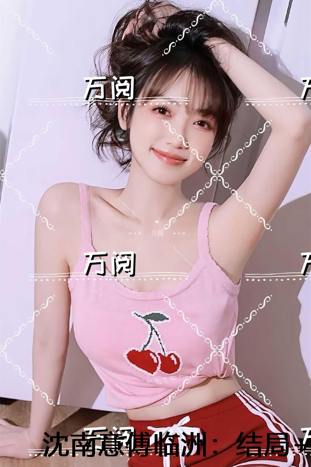 沈南意傅临洲