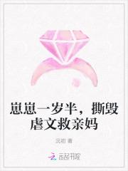崽崽一岁半，撕毁虐文救亲妈
