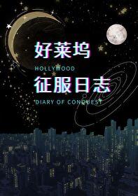 [英美娱] 好莱坞摇滚日志