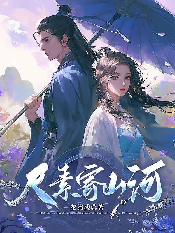 尺素寄山河