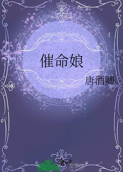 催命娘