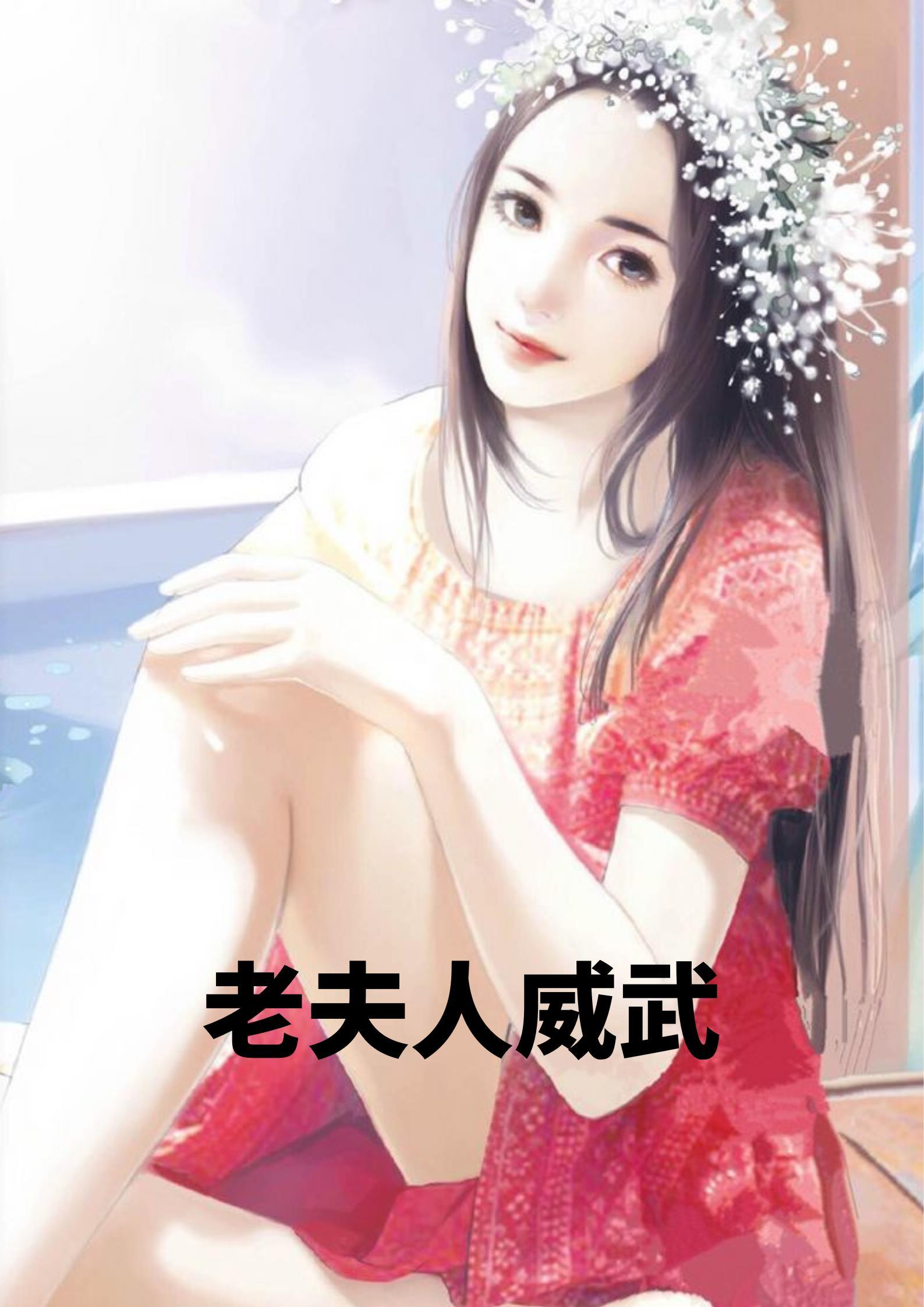 老夫人威武