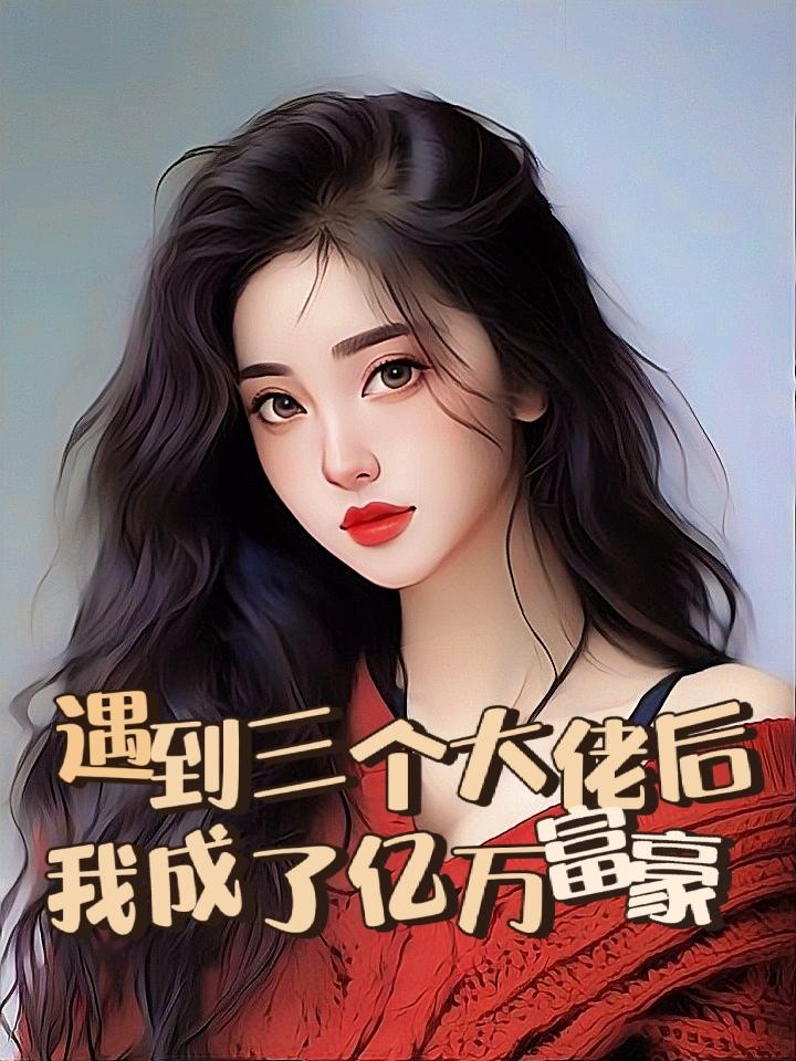 舔了三个三个大佬后，我成了亿万富婆