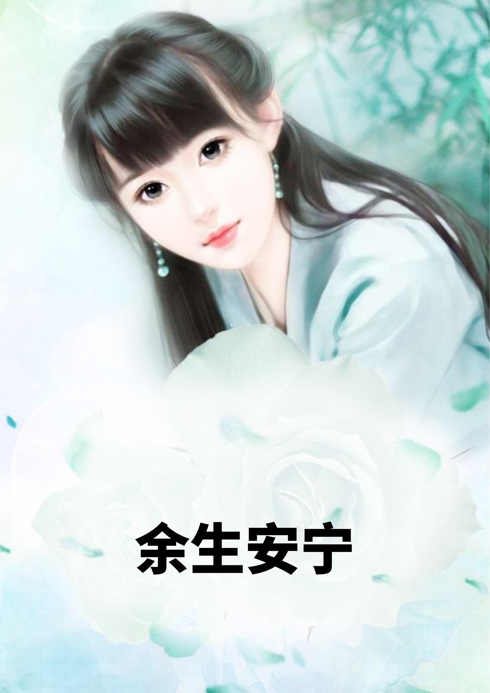 余生安宁