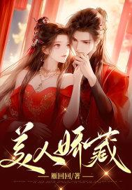 美人娇藏