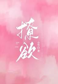 撩欲