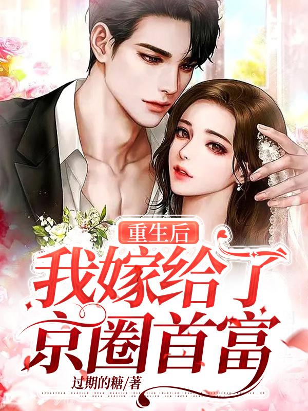 重生后我嫁给了京圈首富