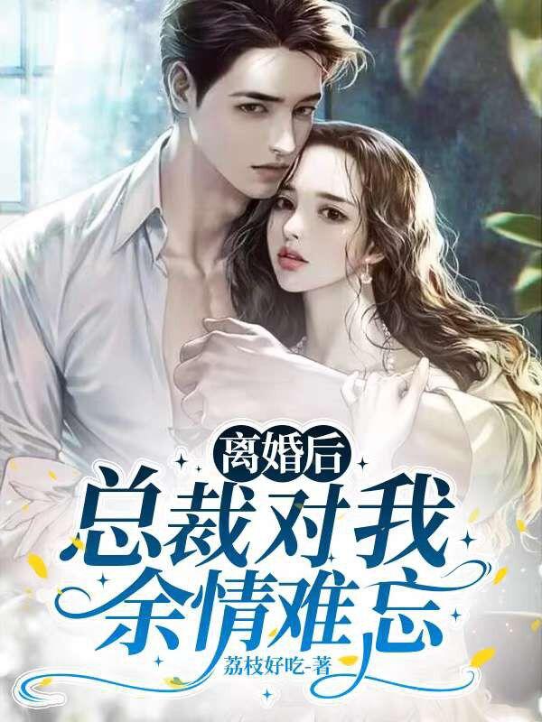 离婚后，总裁对我余情难忘