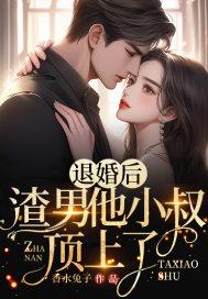 退婚后，渣男他小叔顶上了