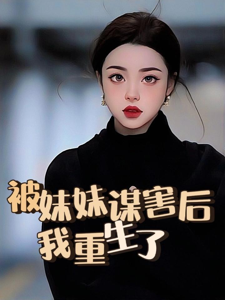 被妹妹杀死后，我重生了