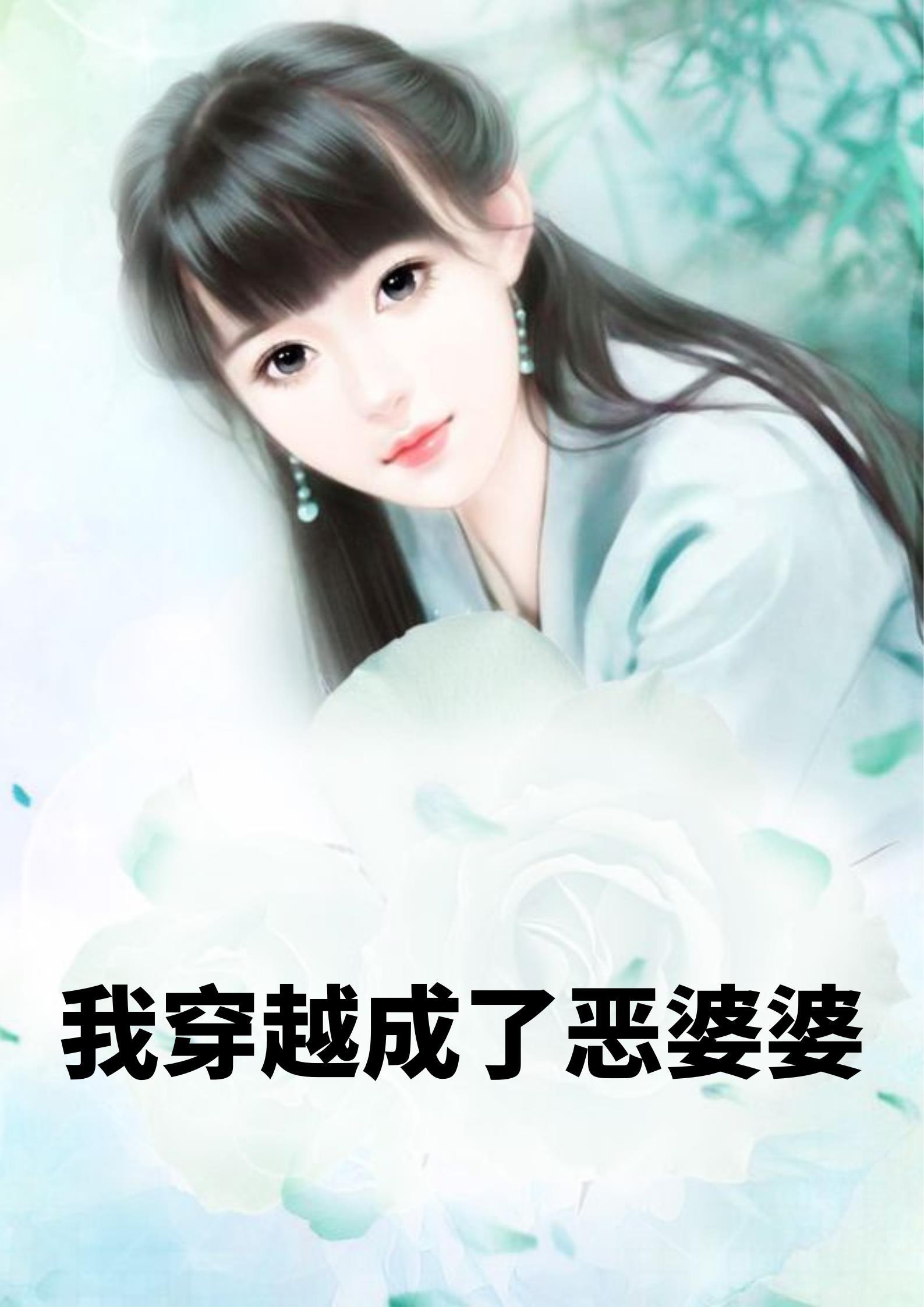 我穿越成了恶婆婆