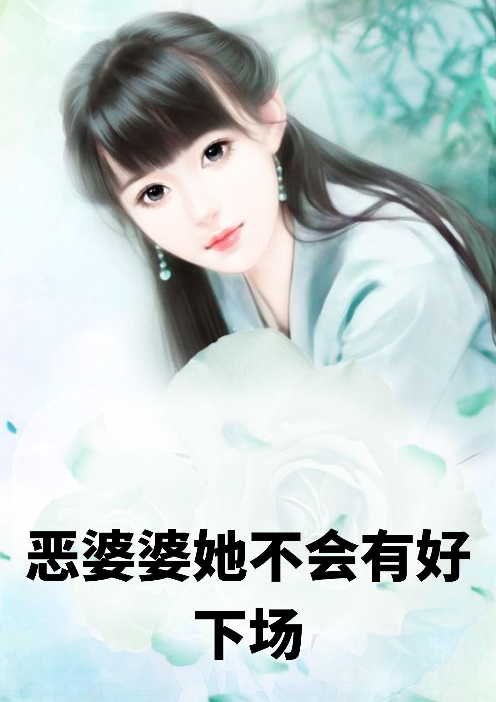 恶婆婆她不会有好下场