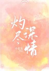 灼尽深情
