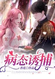 病态诱捕