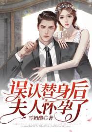 误认替身后，夫人怀孕了