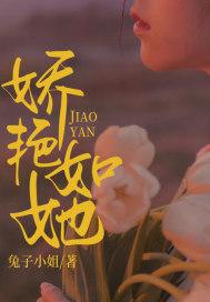 娇艳如她