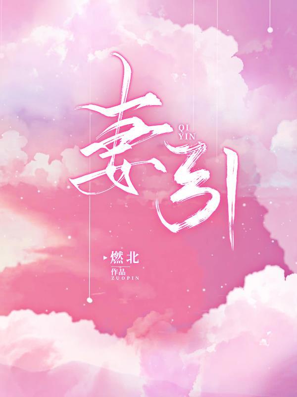 缠她上瘾