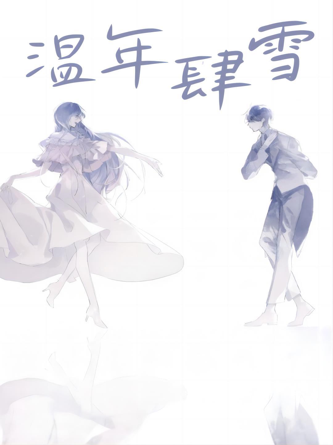 温年肆雪