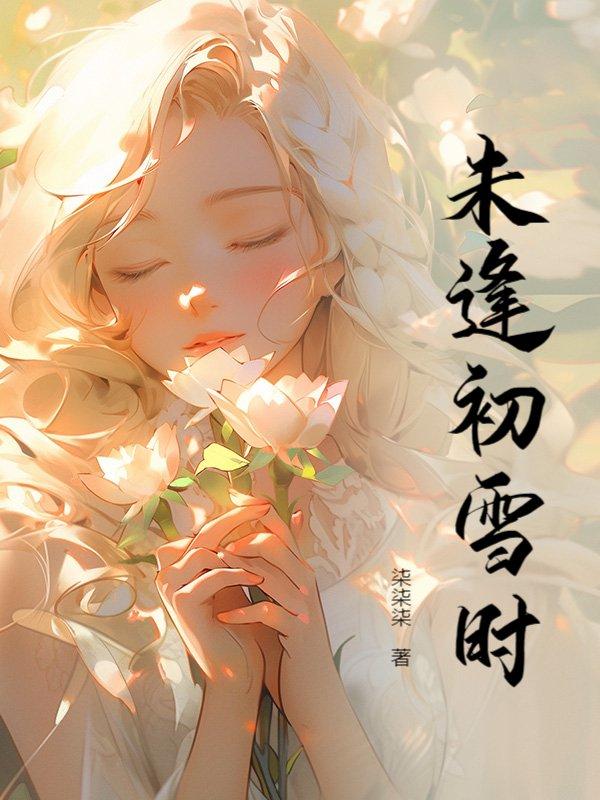 未逢初雪时