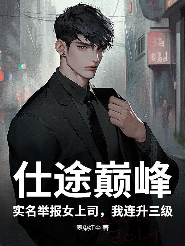 仕途巅峰：实名举报女上司，我连升三级