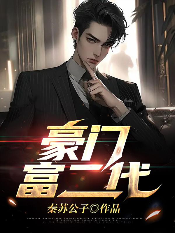 豪门美色