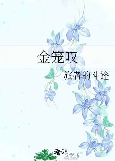 金笼叹