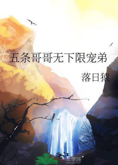 五条哥哥无下限宠弟