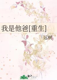 我是他爸[重生]